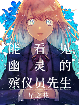 能看见幽灵的殡仪员先生 星之花漫画