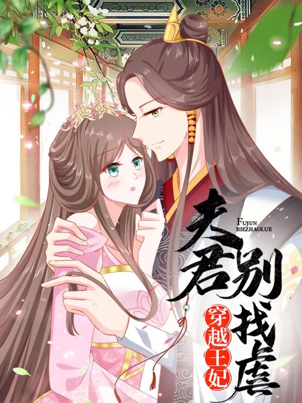 穿越王妃，夫君别找虐漫画