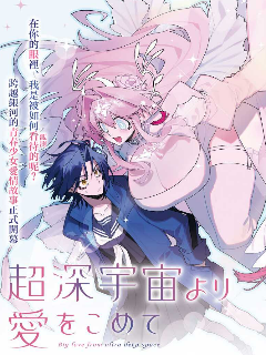 源於深空的巨爱漫画