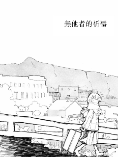 无他者的祈祷漫画
