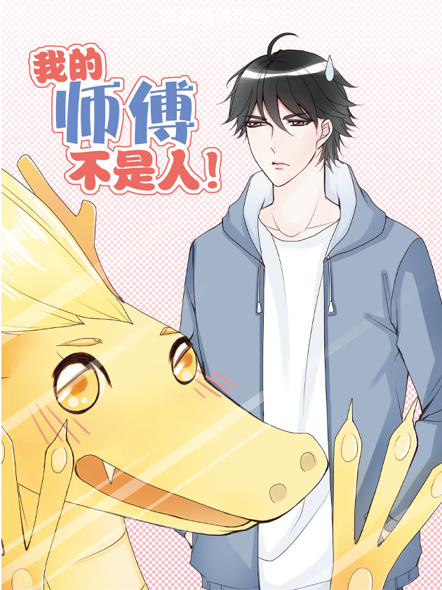 我的师傅不是人漫画