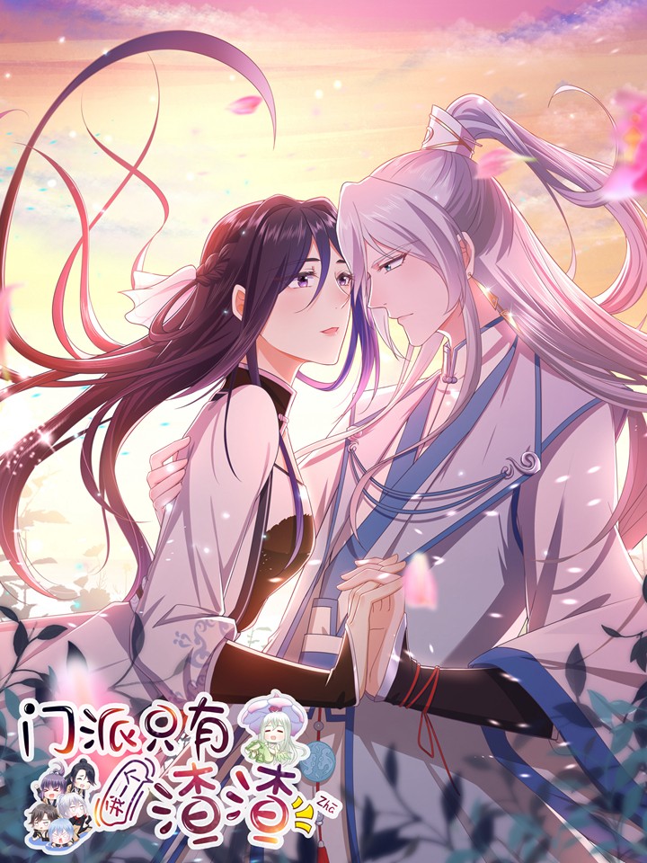 门派只有我一个渣渣漫画