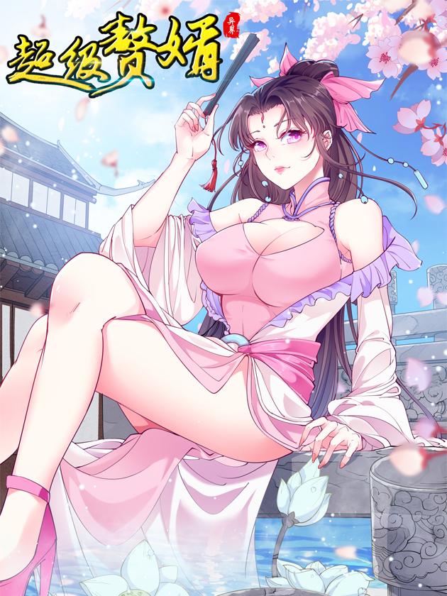 异界超级赘婿漫画