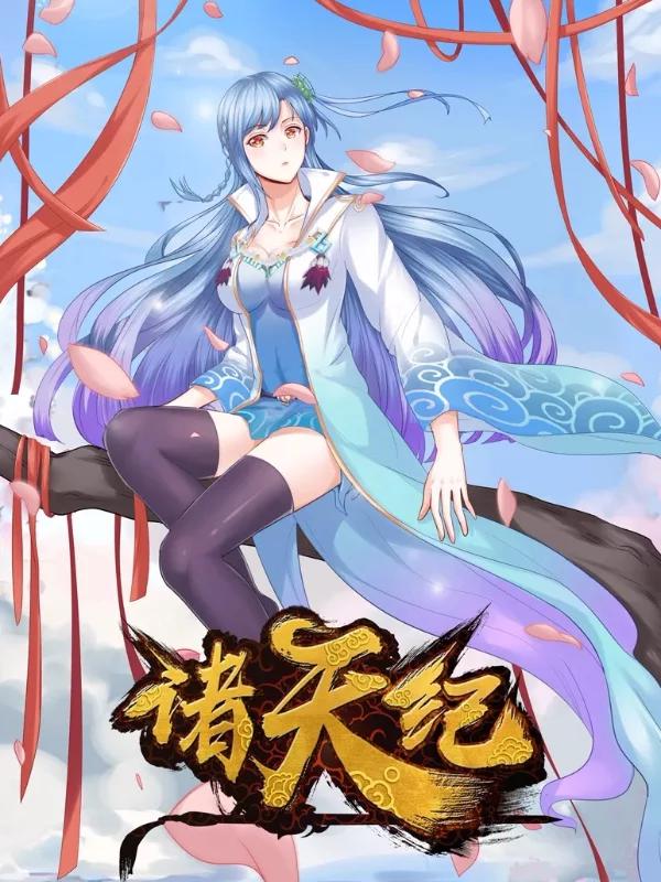 诸天纪漫画