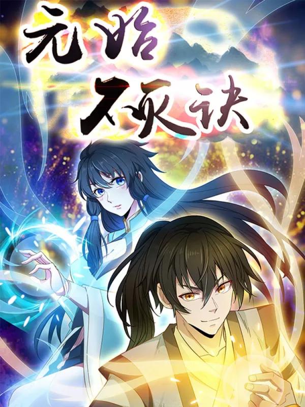 元始不灭诀漫画