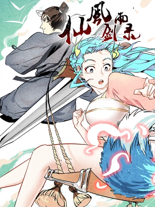 仙风剑雨录漫画