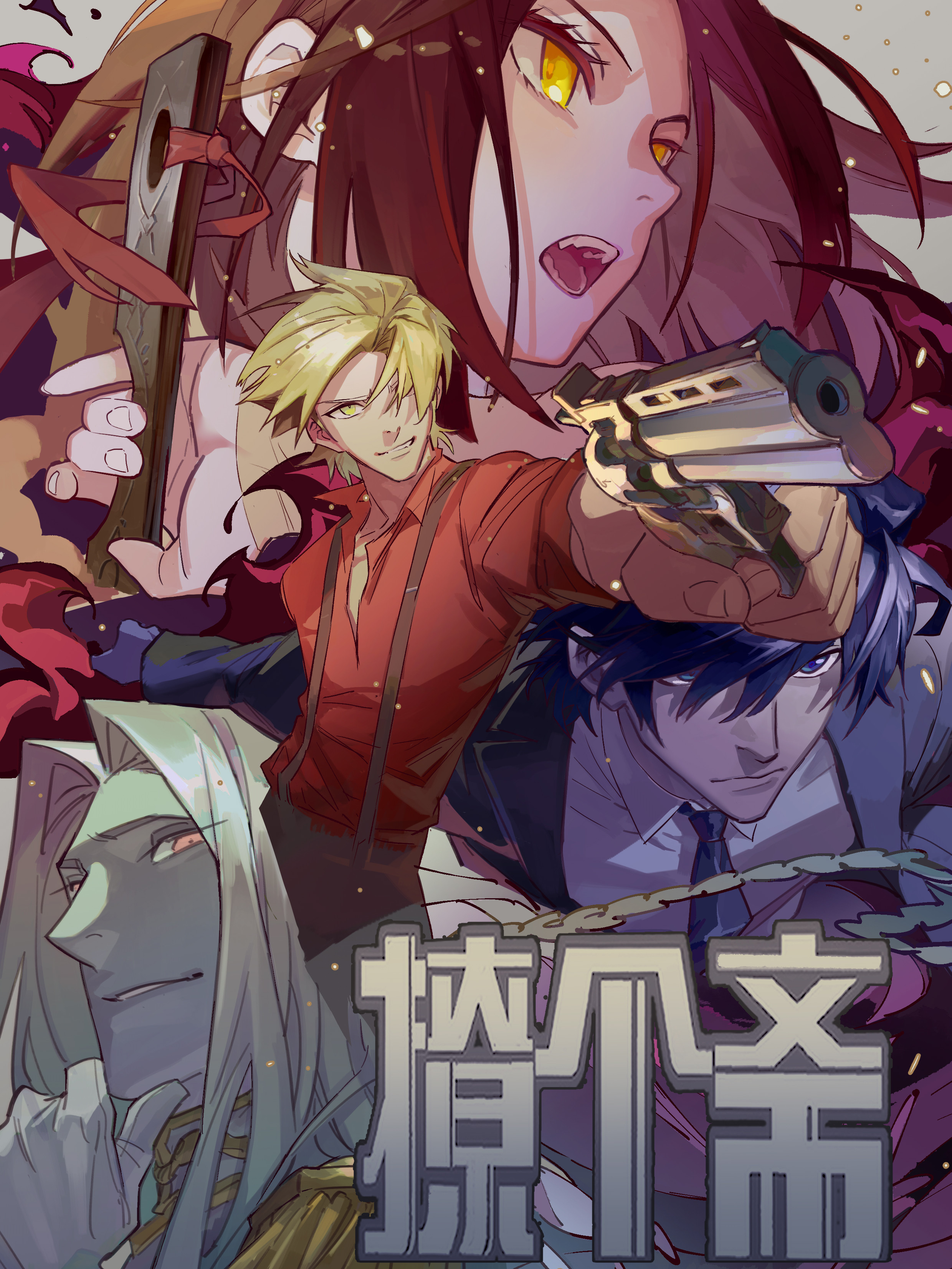 撩个斋漫画