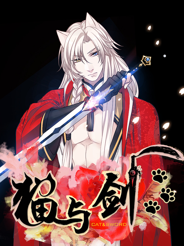 猫与剑漫画