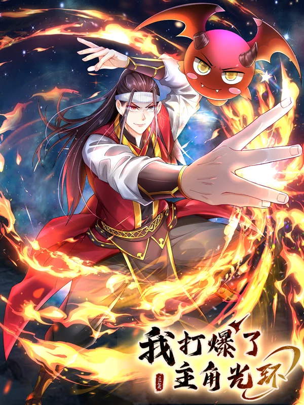 我打爆了主角光环漫画