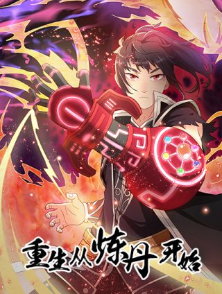 重生从炼丹开始漫画