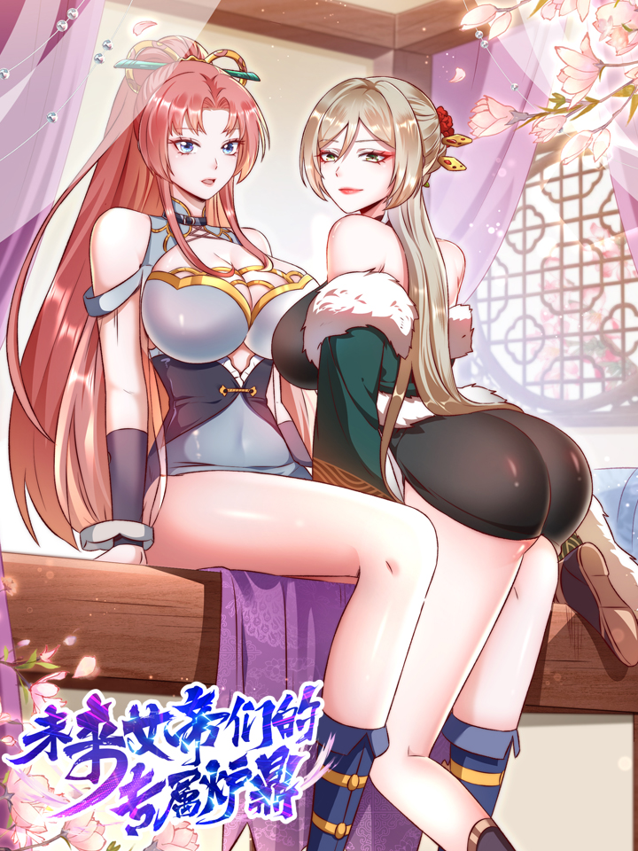 未来女帝们的专属炉鼎漫画