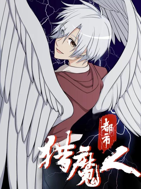 都市猎魔人漫画