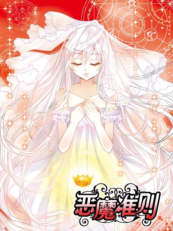 恶魔准则漫画