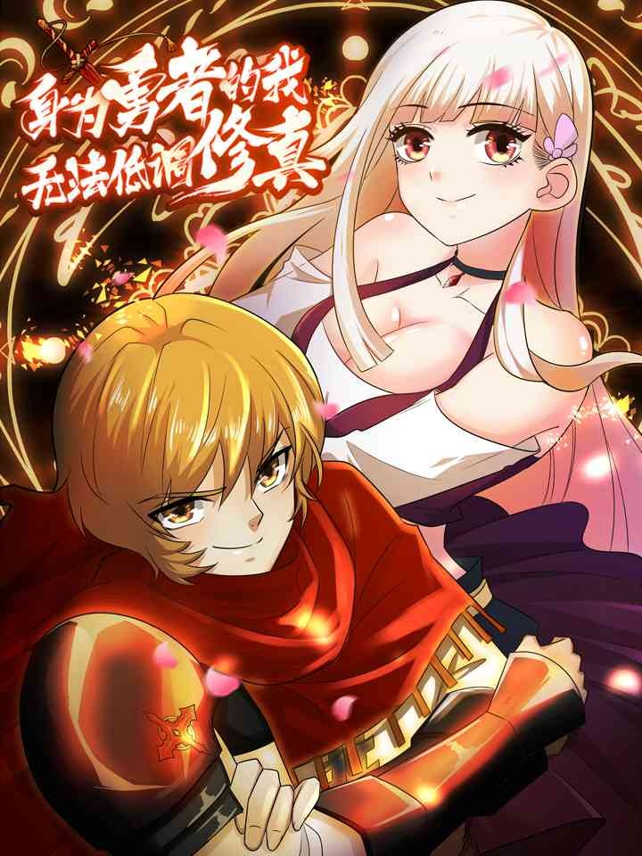 身爲勇者的我无法低调修真漫画