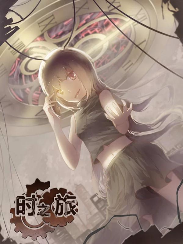 时之旅漫画