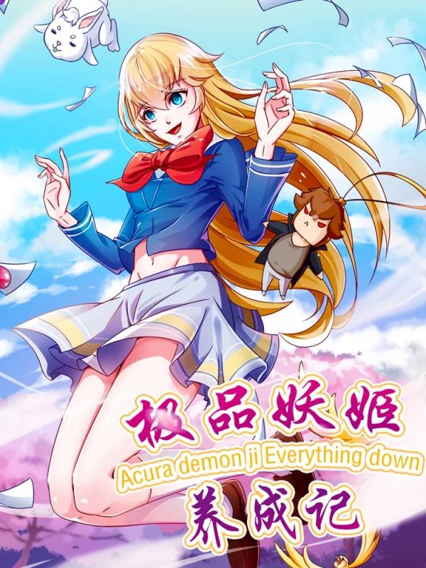 极品妖姬养成记漫画