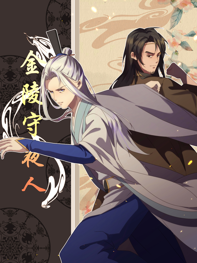 金陵守夜人漫画