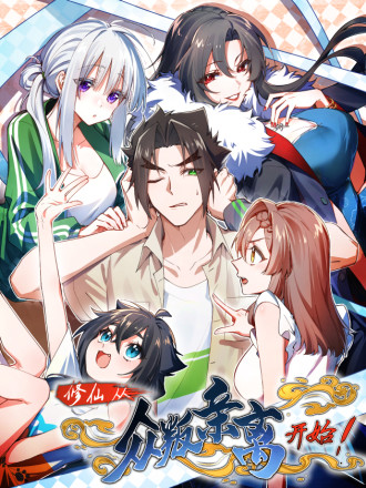 修仙，从衆叛亲离开始漫画