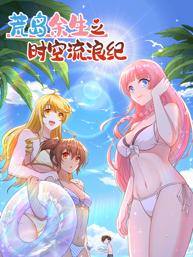 荒岛余生之时空流浪纪漫画