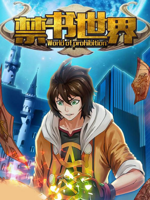 禁书世界漫画