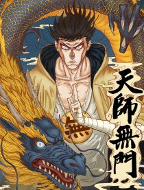 天师无门漫画