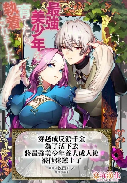 穿越成反派千金，爲了活下去将最强美少年养大成人後被他迷恋上了漫画