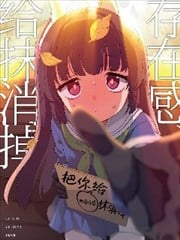 (C105) 把存在感给抹消掉漫画