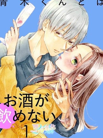 不能和青木同学喝酒漫画