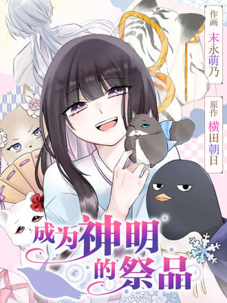成为神明的祭品漫画
