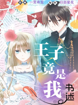 王子竟是我书迷漫画