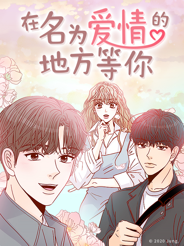 在名为爱情的地方等你漫画