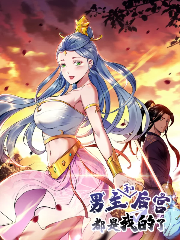 男主和后宫都是我的了漫画