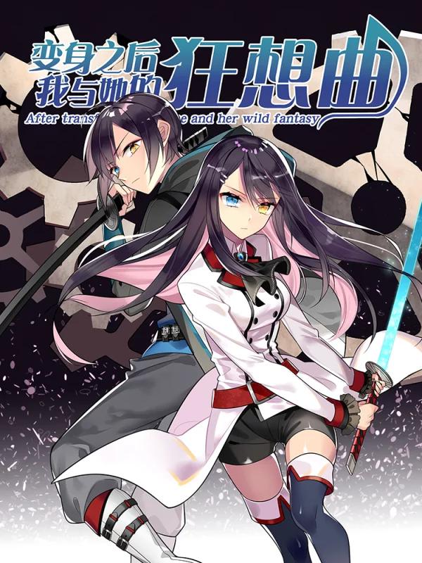 变身之后，我与她的狂想曲漫画