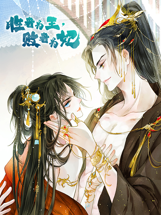 胜者为王，败者为妃漫画