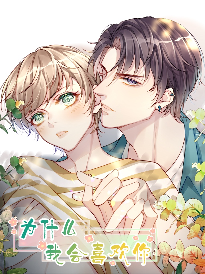 为什麽我会喜欢你漫画