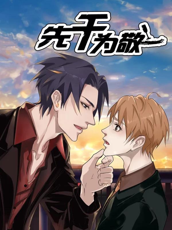 先乾为敬漫画