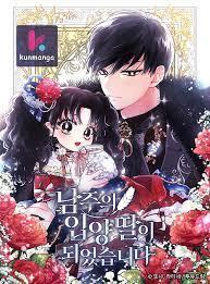 成为男主的养女漫画