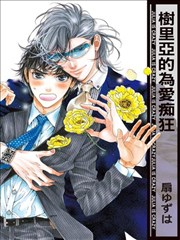 树里亚的为爱痴狂漫画