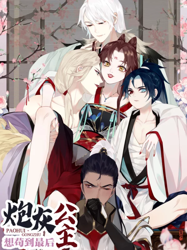 炮灰公主想苟到最后漫画