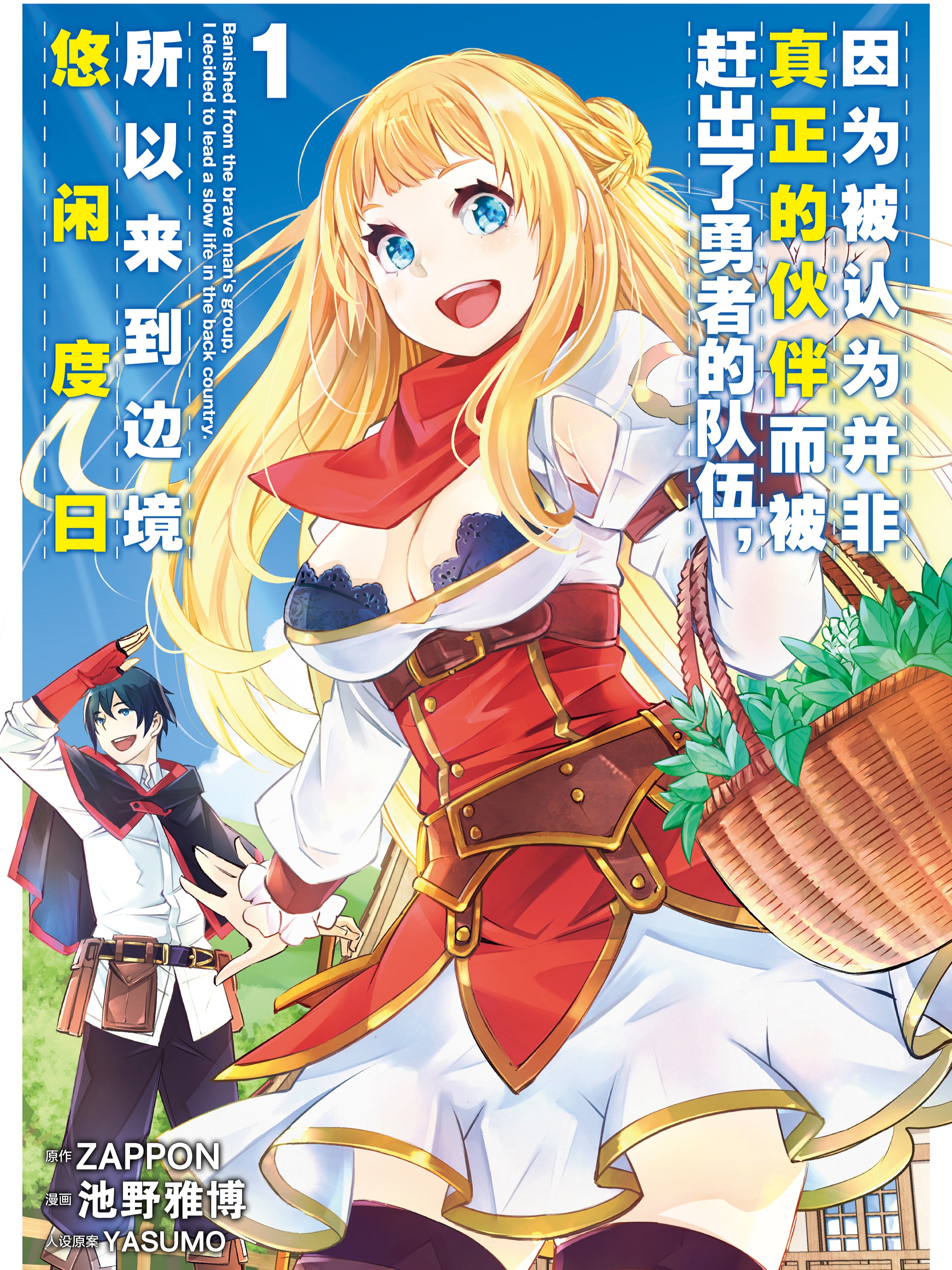 因为被认为并非真正的夥伴而被赶出了勇者的队伍，所以来到边境悠闲度日漫画
