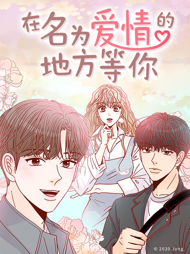 在名爲爱情的地方等你漫画