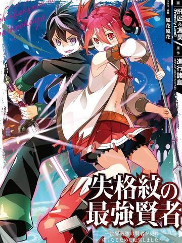 失格纹的最强贤者～世界最强的贤者为了变得更强而转生了-漫画