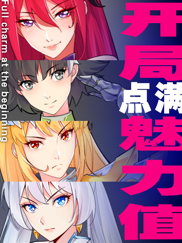 开局点满魅力值漫画