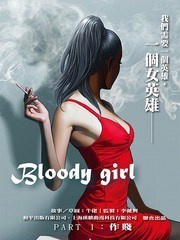 Bloody Girl漫画