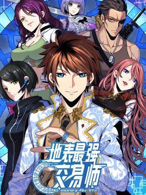 地表最强交易师漫画