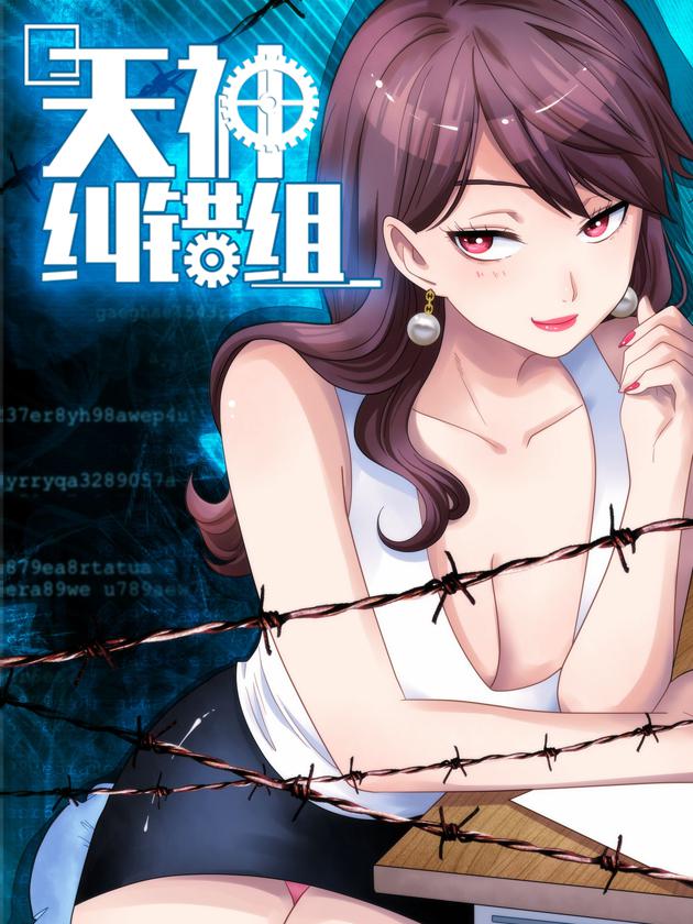 天神纠错组漫画