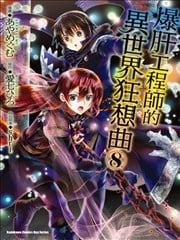 从死亡之旅开始的异世界狂想曲漫画