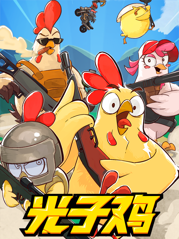 光子鸡漫画