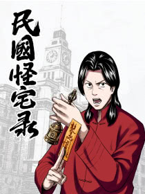 民国怪宅录漫画
