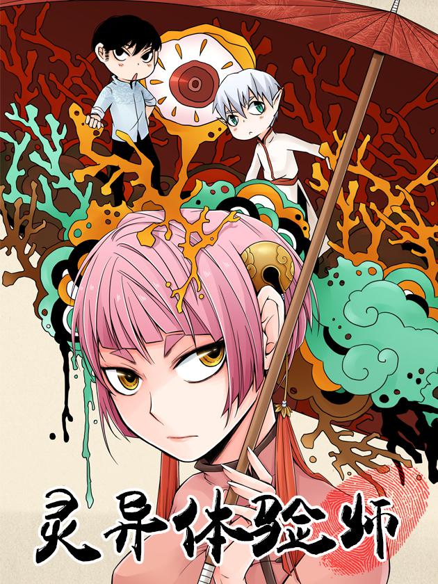 灵异体验师漫画